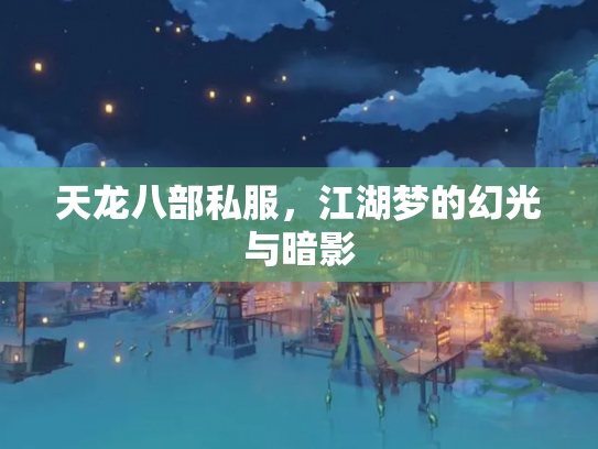 天龙八部私服，江湖梦的幻光与暗影
