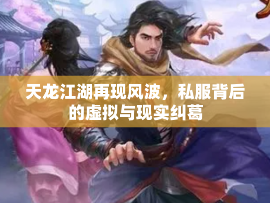 天龙江湖再现风波，私服背后的虚拟与现实纠葛