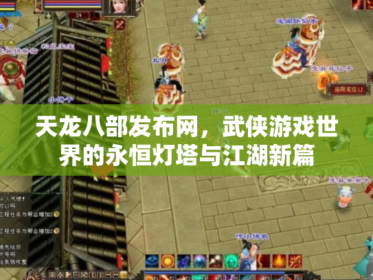 天龙八部发布网，武侠游戏世界的永恒灯塔与江湖新篇