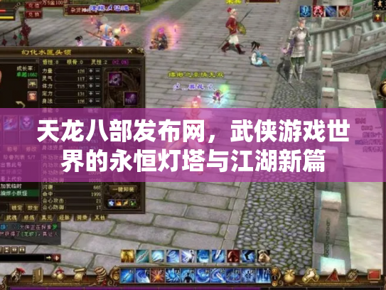 天龙八部发布网，武侠游戏世界的永恒灯塔与江湖新篇