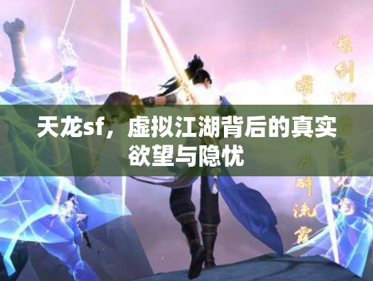 天龙sf，虚拟江湖背后的真实欲望与隐忧