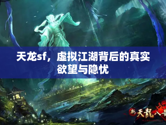 天龙sf，虚拟江湖背后的真实欲望与隐忧