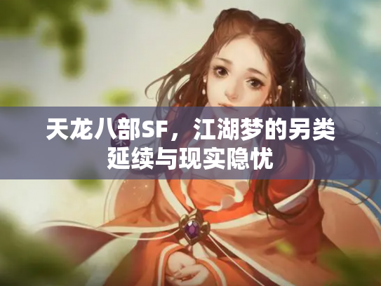天龙八部SF,江湖梦的另类延续与现实隐忧 天龙八部SF,江湖梦的另类延续与现实隐忧