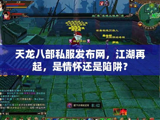 天龙八部私服发布网，江湖再起，是情怀还是陷阱？