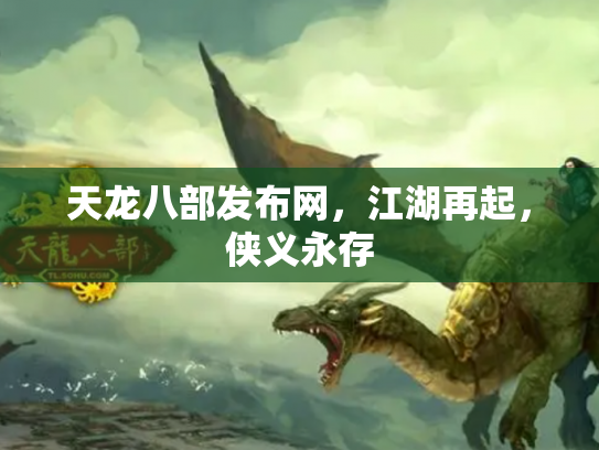 天龙八部发布网，江湖再起，侠义永存