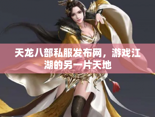 天龙八部私服发布网，游戏江湖的另一片天地