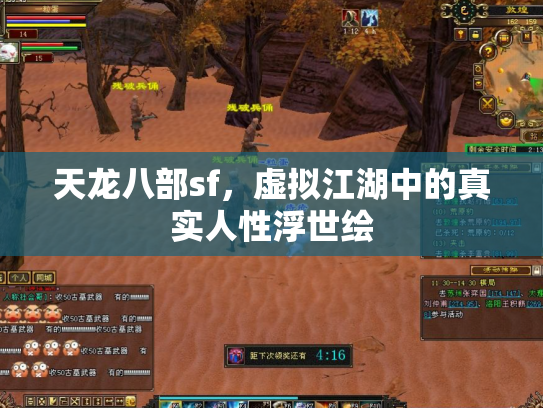 天龙八部sf,虚拟江湖中的真实人性浮世绘 天龙八部sf,虚拟江湖中的真实人性浮世绘