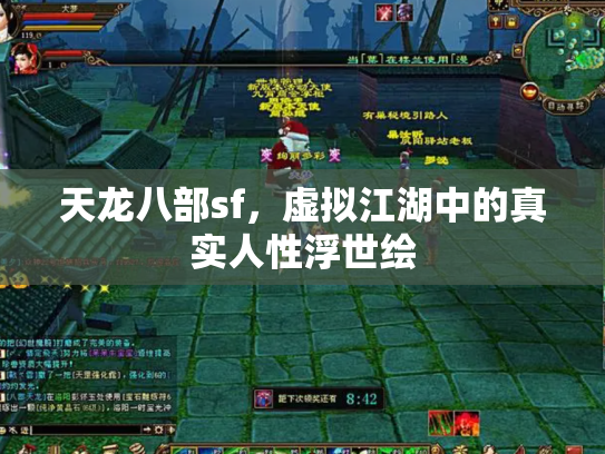 天龙八部sf，虚拟江湖中的真实人性浮世绘
