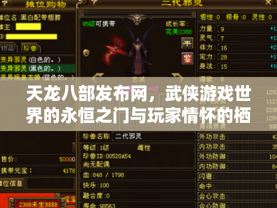 天龙八部发布网，武侠游戏世界的永恒之门与玩家情怀的栖息地