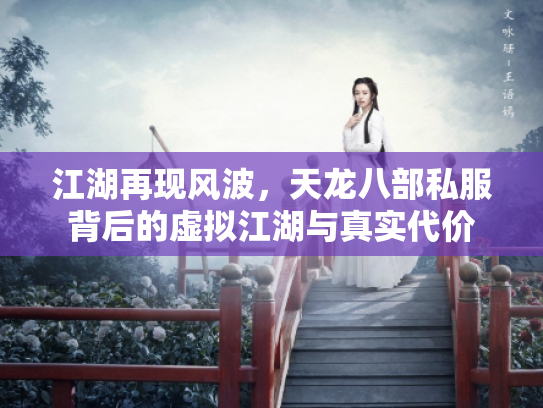 江湖再现风波，天龙八部私服背后的虚拟江湖与真实代价