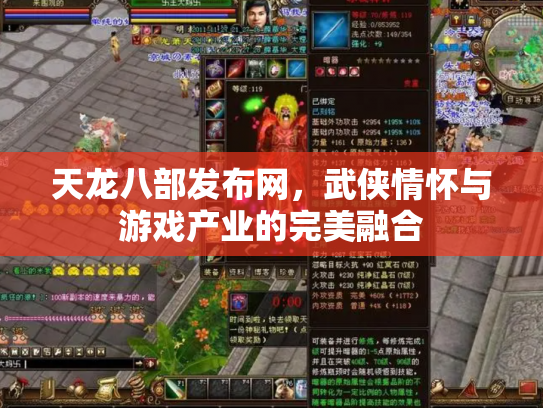 天龙八部发布网，武侠情怀与游戏产业的完美融合