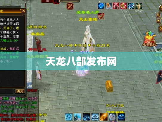 天龙八部发布网