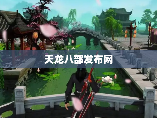 天龙八部发布网