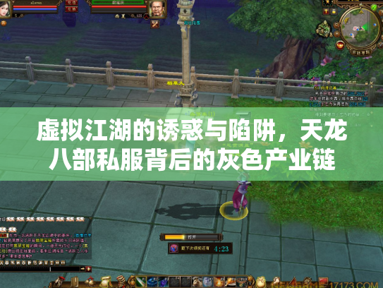 虚拟江湖的诱惑与陷阱，天龙八部私服背后的灰色产业链