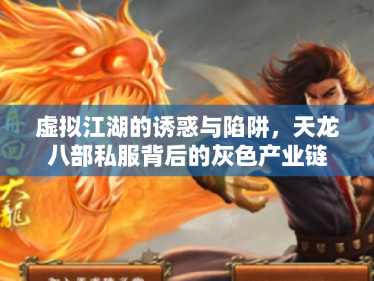 虚拟江湖的诱惑与陷阱，天龙八部私服背后的灰色产业链