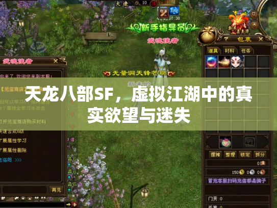 天龙八部SF，虚拟江湖中的真实欲望与迷失