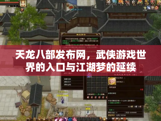 天龙八部发布网，武侠游戏世界的入口与江湖梦的延续