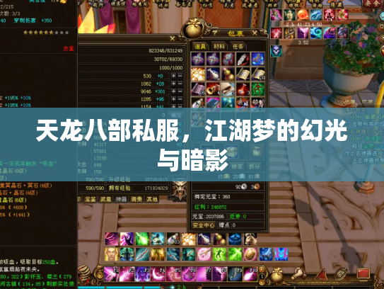 天龙八部私服，江湖梦的幻光与暗影