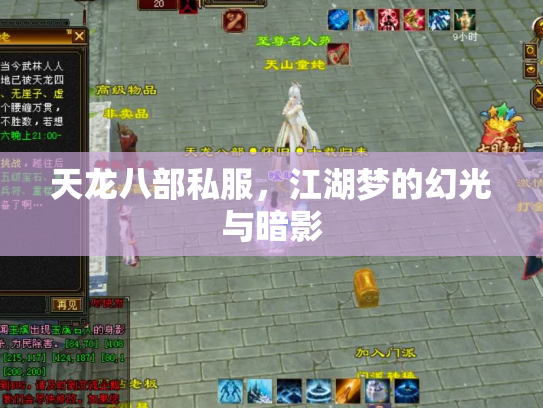 天龙八部私服，江湖梦的幻光与暗影