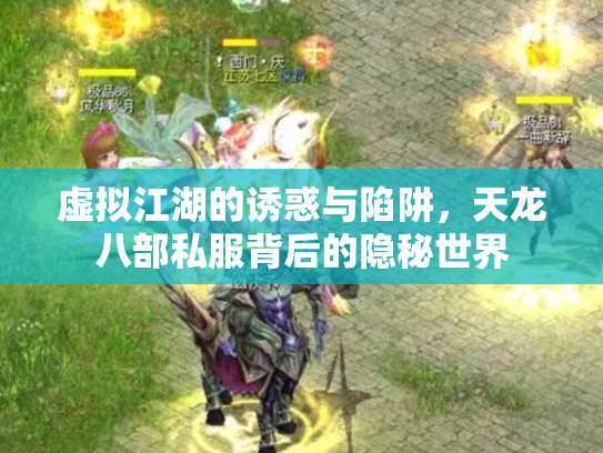 虚拟江湖的诱惑与陷阱，天龙八部私服背后的隐秘世界
