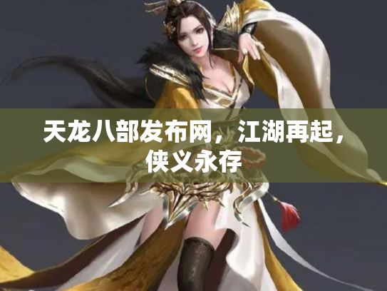 天龙八部发布网，江湖再起，侠义永存