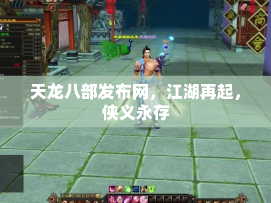 天龙八部发布网，江湖再起，侠义永存