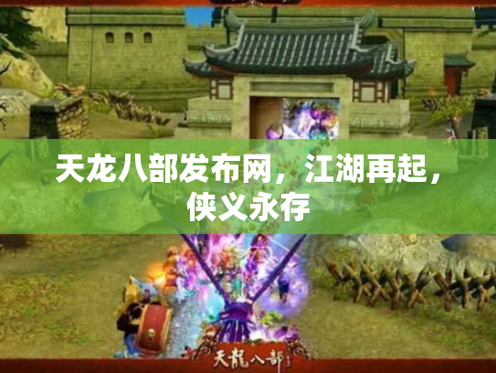 天龙八部发布网,江湖再起,侠义永存 天龙八部发布网,江湖再起,侠义永存