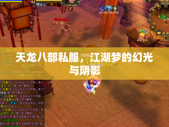 天龙八部私服，江湖梦的幻光与阴影