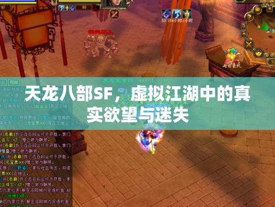 天龙八部SF，虚拟江湖中的真实欲望与迷失