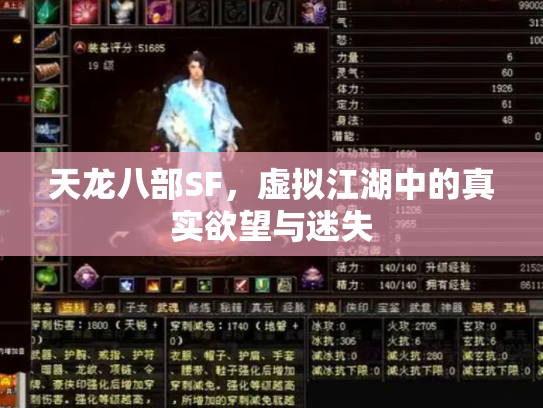 天龙八部SF,虚拟江湖中的真实欲望与迷失 天龙八部SF,虚拟江湖中的真实欲望与迷失