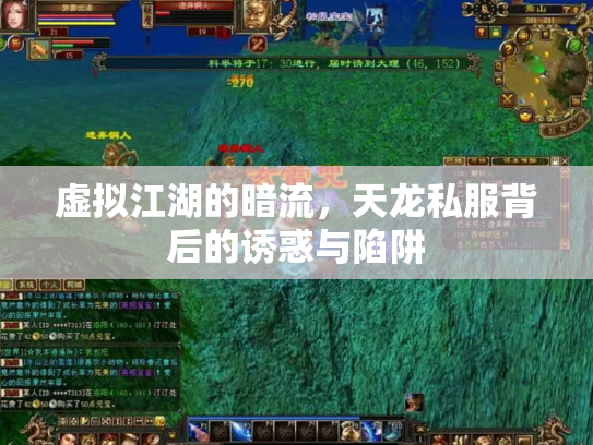 虚拟江湖的暗流,天龙私服背后的诱惑与陷阱 虚拟江湖的暗流,天龙私服背后的诱惑与陷阱