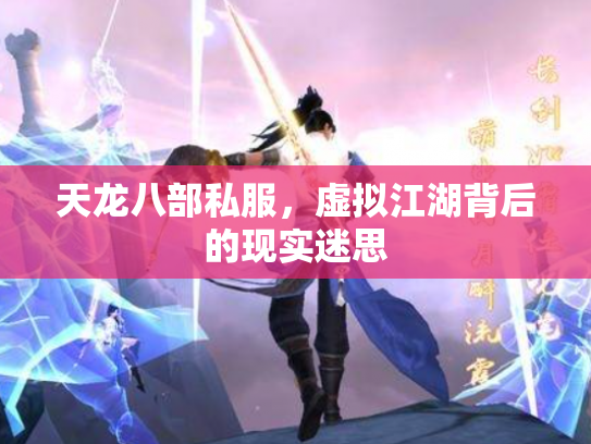 天龙八部私服，虚拟江湖背后的现实迷思