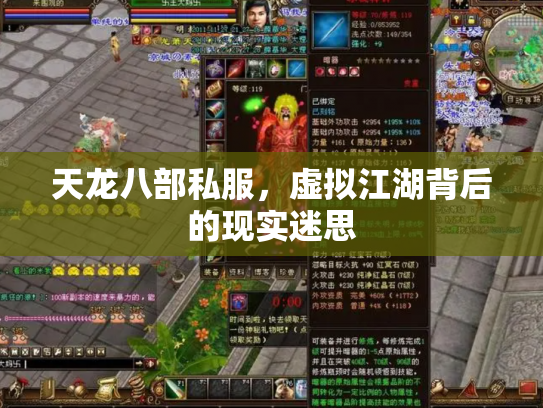 天龙八部私服,虚拟江湖背后的现实迷思 天龙八部私服,虚拟江湖背后的现实迷思