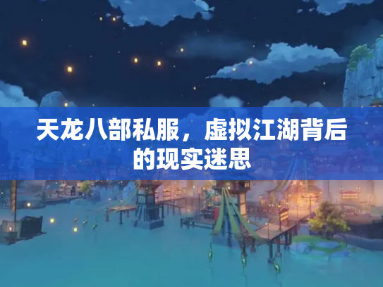 天龙八部私服，虚拟江湖背后的现实迷思