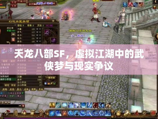 天龙八部SF，虚拟江湖中的武侠梦与现实争议