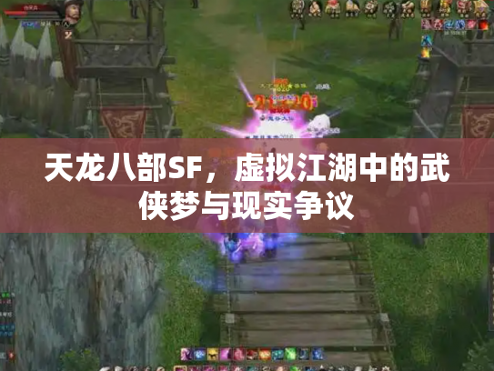 天龙八部SF，虚拟江湖中的武侠梦与现实争议