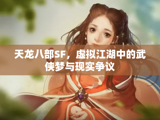 天龙八部SF，虚拟江湖中的武侠梦与现实争议