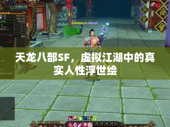 天龙八部SF，虚拟江湖中的真实人性浮世绘