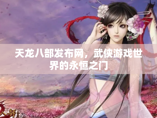 天龙八部发布网，武侠游戏世界的永恒之门