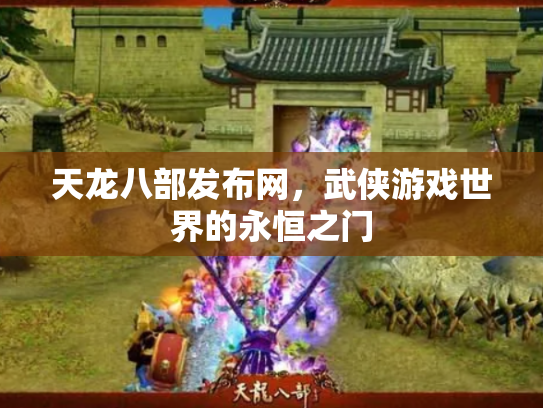 天龙八部发布网，武侠游戏世界的永恒之门