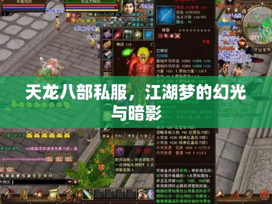 天龙八部私服，江湖梦的幻光与暗影