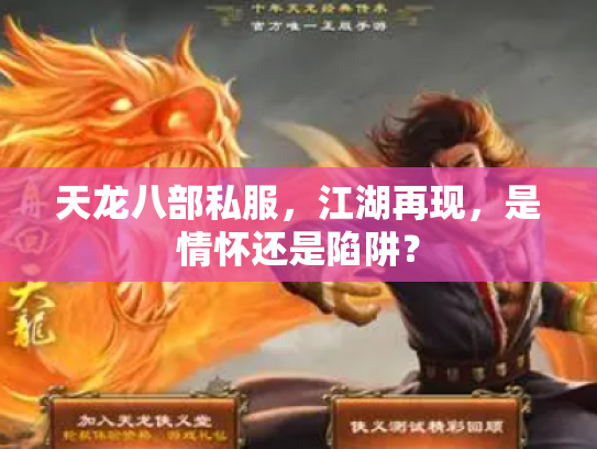 天龙八部私服，江湖再现，是情怀还是陷阱？