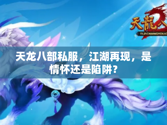 天龙八部私服，江湖再现，是情怀还是陷阱？