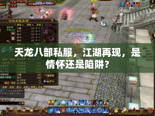 天龙八部私服，江湖再现，是情怀还是陷阱？