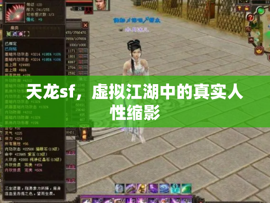 天龙sf，虚拟江湖中的真实人性缩影