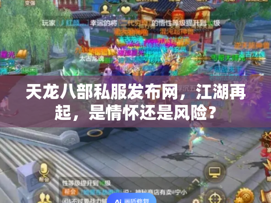 天龙八部私服发布网，江湖再起，是情怀还是风险？