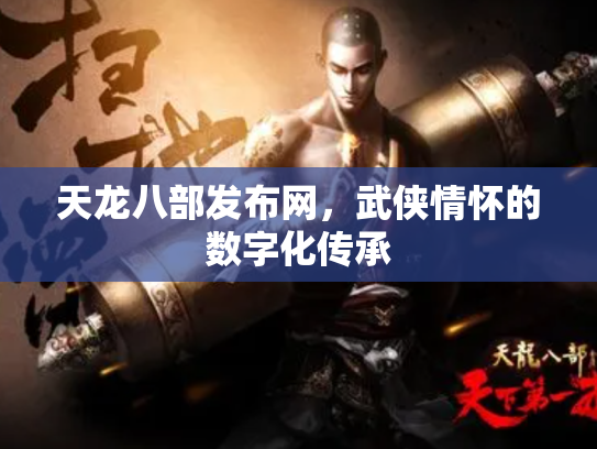 天龙八部发布网，武侠情怀的数字化传承