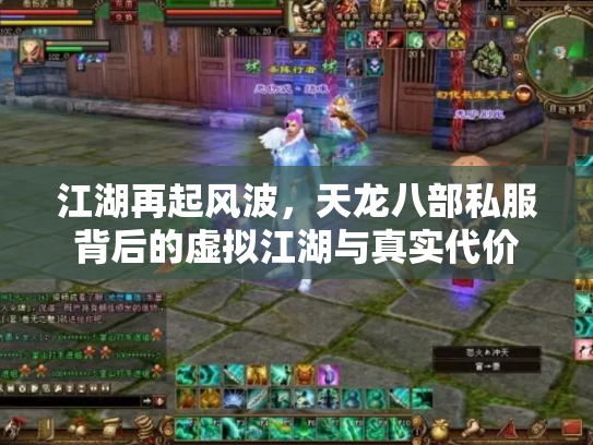 江湖再起风波，天龙八部私服背后的虚拟江湖与真实代价
