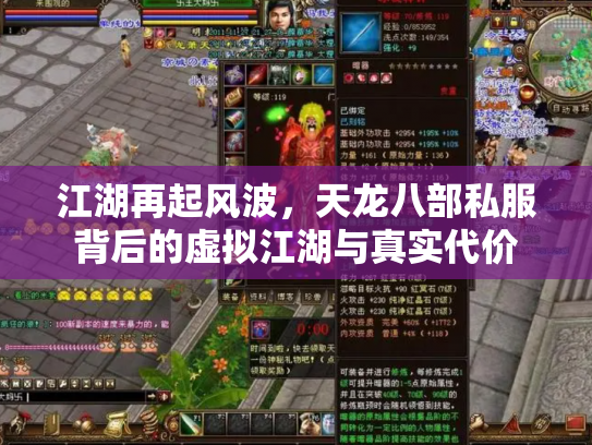 江湖再起风波,天龙八部私服背后的虚拟江湖与真实代价 江湖再起风波,天龙八部私服背后的虚拟江湖与真实代价