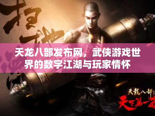 天龙八部发布网，武侠游戏世界的数字江湖与玩家情怀